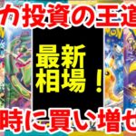 【ポケモンカード】エグい事になってるBOX投資がヤバい！！ポケカ投資の王道！！下落時に買い増せ！！【ポケカ高騰】