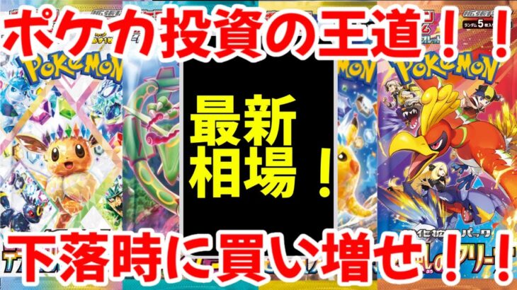 【ポケモンカード】エグい事になってるBOX投資がヤバい！！ポケカ投資の王道！！下落時に買い増せ！！【ポケカ高騰】