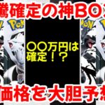 【ポケモンカード】エグい事になってるブラックボルト・ホワイトフレアがヤバい！！大高騰確定の神BOX！！取引価格を大胆予想！！【ポケカ高騰】