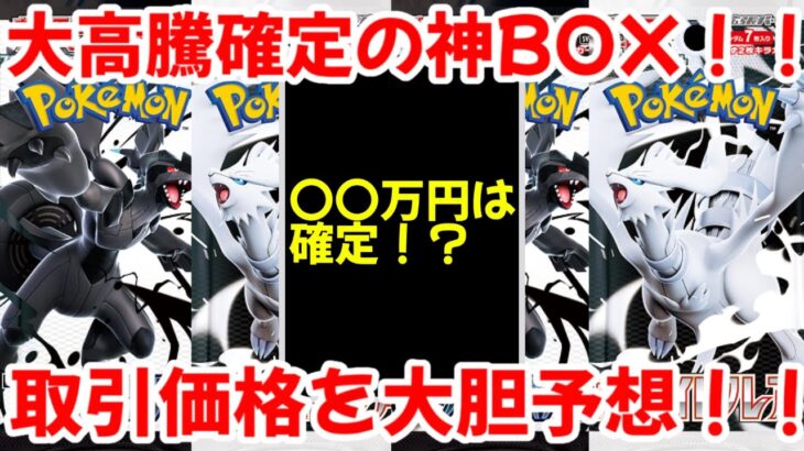 【ポケモンカード】エグい事になってるブラックボルト・ホワイトフレアがヤバい！！大高騰確定の神BOX！！取引価格を大胆予想！！【ポケカ高騰】