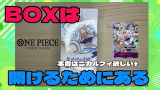 【ワンピ】絶版BOX開封！新時代の主役を1BOX開けちゃいました