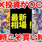 【ポケモンカード】エグい事になってるBOX投資がヤバい！！BOX投資が〇〇！？下落時こそ買い時！！【ポケカ高騰】