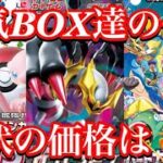 【ポケカ相場】大人気BOX達の今！？あのBOX価格が！？