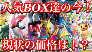 【ポケカ相場】大人気BOX達の今！？あのBOX価格が！？
