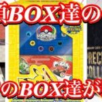 【ポケカ相場】大人気高額BOX達の今は！？全部のBOXが強すぎる！