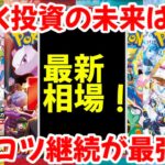 【ポケモンカード】エグい事になってるBOX投資がヤバい！！BOX投資の未来は！？コツコツ継続が最強！！【ポケカ高騰】