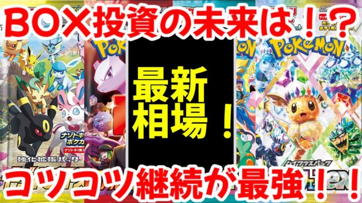 【ポケモンカード】エグい事になってるBOX投資がヤバい！！BOX投資の未来は！？コツコツ継続が最強！！【ポケカ高騰】