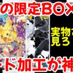 【ポケモンカード】エグい事になってるプレシャスコレクターBOXがヤバい！！爆益の限定BOX！！カード加工が神！！【ポケカ高騰】