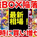 【ポケモンカード】エグい事になってるBOX投資がヤバい！！最強BOX陥落！！下落時に買い増せ！！【ポケカ高騰】