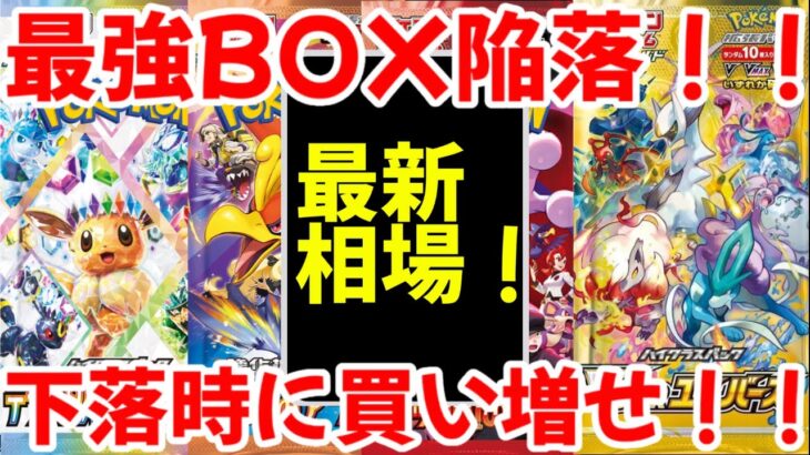 【ポケモンカード】エグい事になってるBOX投資がヤバい！！最強BOX陥落！！下落時に買い増せ！！【ポケカ高騰】