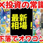 【ポケモンカード】エグい事になってる最新BOX相場がヤバい！！BOX投資の常識！！大幅下落でオワコン！？【ポケカ高騰】