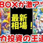 【ポケモンカード】エグい事になってるBOX投資がヤバい！！絶版BOXが激アツ！！ポケカ投資の王道！！【ポケカ高騰】