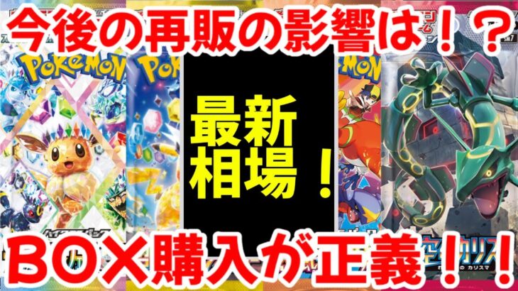 【ポケモンカード】エグい事になってるBOX投資がヤバい！！今後の再販の影響は！？BOX購入が正義！！【ポケカ高騰】