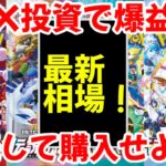 【ポケモンカード】エグい事になってるBOX投資がヤバい！！BOX投資で爆益！！継続して購入せよ！！【ポケカ高騰】