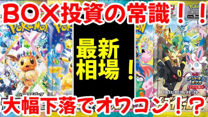 【ポケモンカード】エグい事になってる最新BOX相場がヤバい！！BOX投資の常識！！大幅下落でオワコン！？【ポケカ高騰】