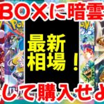 【ポケモンカード】エグい事になってるBOX投資がヤバい！！最強BOXに暗雲！？継続して購入せよ！！【ポケカ高騰】