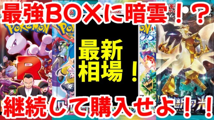 【ポケモンカード】エグい事になってるBOX投資がヤバい！！最強BOXに暗雲！？継続して購入せよ！！【ポケカ高騰】