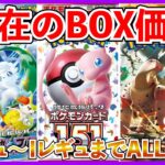 【ポケカ投資】現在のBOX価格！Fレギュ～Iレギュまで・・・！【ポケカ】【Pokémon】【ポケモン】【ポケモンカード】【ブラックボルト】【ホワイトフレア】【BOX投資】