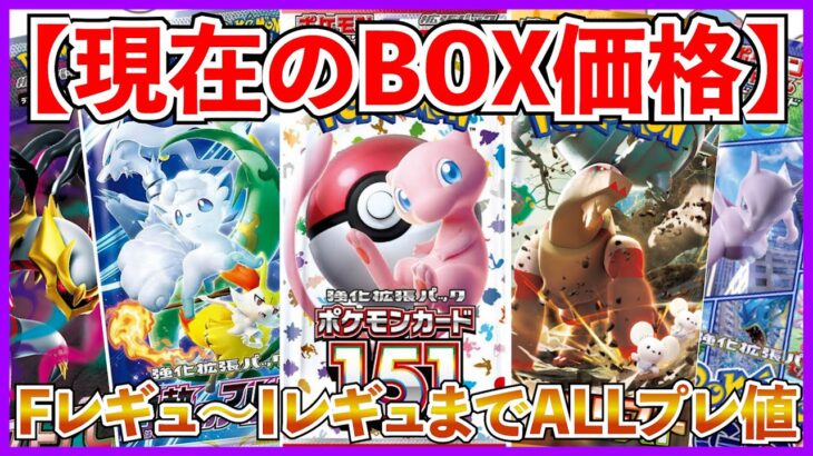【ポケカ投資】現在のBOX価格！Fレギュ～Iレギュまで・・・！【ポケカ】【Pokémon】【ポケモン】【ポケモンカード】【ブラックボルト】【ホワイトフレア】【BOX投資】
