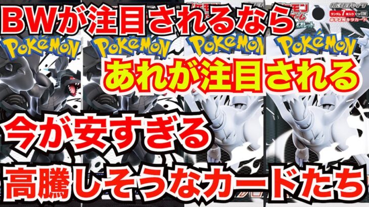 [ポケモンカード]BWが新弾が出るならあのカードたちが高騰するかも！？今が安すぎる今後注目のカードたち！