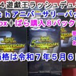#５４【遊戯王ラッシュデュエル】〖５ｔｈアニバーサリーパック４Box＋ばら購入８パック開封〗君はコスモス（姫）を感じたことはあるか…！？