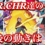 【ポケカ相場】CHR.CSR達の価格に変化は！？今後の動きはいかに！？