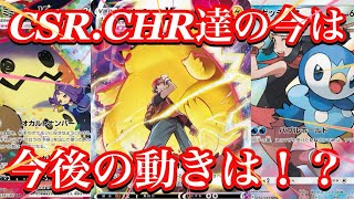 【ポケカ相場】CHR.CSR達の価格に変化は！？今後の動きはいかに！？