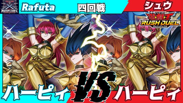 【遊戯王ラッシュデュエル】第五回さんむすCS四回戦Rafuta（ハーピィ）VSシュウ（ハーピィ）【大型非公認大会】