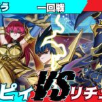 【遊戯王ラッシュデュエル】第五回さんむすCS一回戦べこう（ハーピィ）VSエックス（リチュアル）【大型非公認大会】