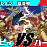 【遊戯王ラッシュデュエル】第五回さんむすCS準決勝かじしょう（ハーピィ）VSらぃみー（ハーピィ）【大型非公認大会】