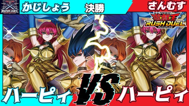 【遊戯王ラッシュデュエル】第五回さんむすCS決勝かじしょう（ハーピィ）VSさんむす（ハーピィ）【大型非公認大会】