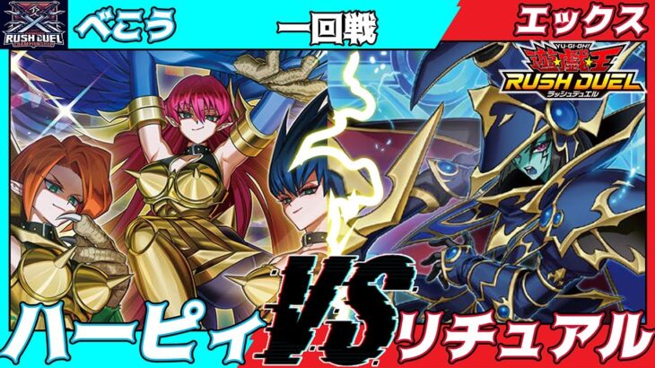 【遊戯王ラッシュデュエル】第五回さんむすCS一回戦べこう（ハーピィ）VSエックス（リチュアル）【大型非公認大会】
