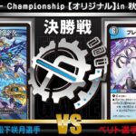 【デュエマ公認CS】flat-CSin秋葉原 5/27　オリジナル決勝戦　ゴスペルvsブレスラチェイン