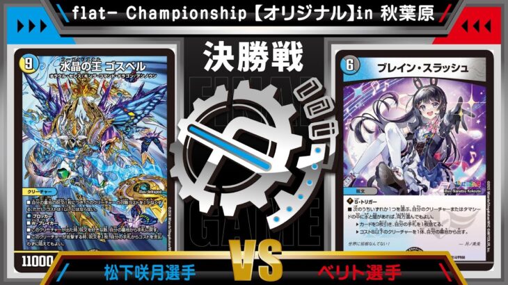 【デュエマ公認CS】flat-CSin秋葉原 5/27　オリジナル決勝戦　ゴスペルvsブレスラチェイン