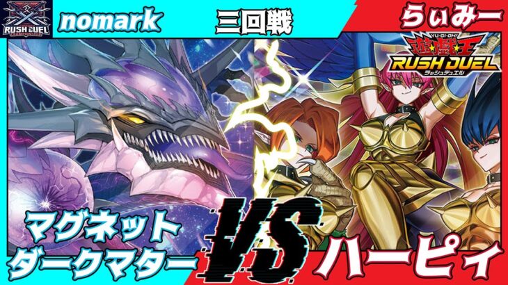 【遊戯王ラッシュデュエル】第五回さんむすCS三回戦nomark（マグネットダークマター）VSらぃみー（ハーピィ）【大型非公認大会】