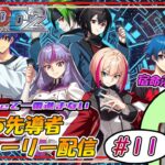 【ヴァンガードDD2】 ぼっち先導者のDD2ストーリー配信 #11 【DLC第1弾】