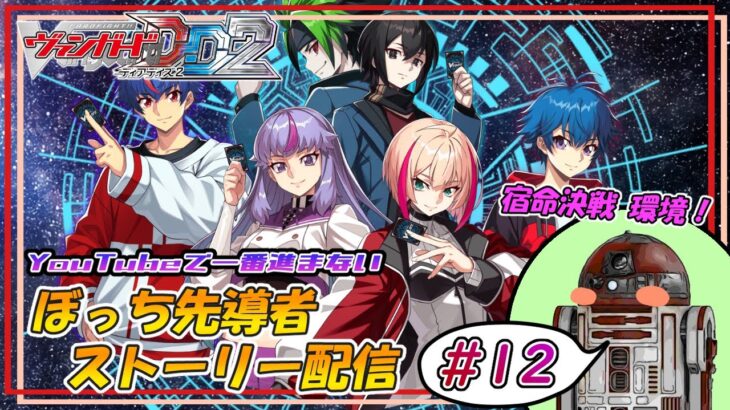 【ヴァンガードDD2】 ぼっち先導者のDD2ストーリー配信 #12 【DLC第1弾】