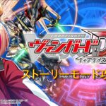 ヴァンガードDD2 配信中！！ 「VTuber」