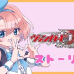 【ヴァンガードDD2】【ストーリー編】今更ですが、VP貯めます！！！ #新人vtuber #ヴァンガード #ゆうりちゃん対戦中 #vanguard