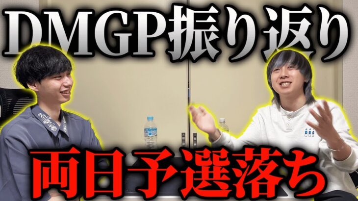 【まさかの】DMGPで”2人とも完敗”原因は何なのか語る【デュエマ】
