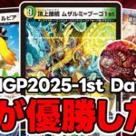 【デュエマ】DMGP2025-1st Day1(アドバンス)で予想外のカード達が大暴れしてた件について。