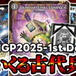 【デュエマ】DMGP2025-1st Day2（オリジナル）でまさかの古代兵器達が大暴れしてた件について。
