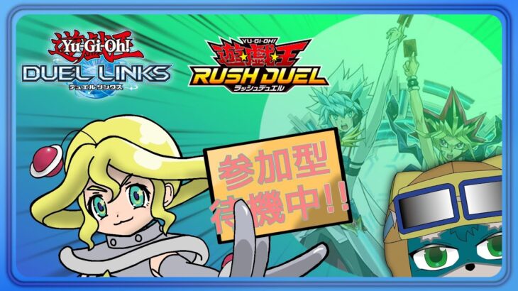【遊戯王DUELLINKS】（参加型）いきのいいロマンデッキ、あるよ！【ラッシュデュエル】