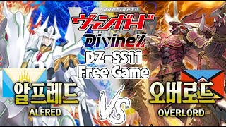 【카드파이트뱅가드】【DZ-SS11】【FreeGame】알프레드 VS 오버로드