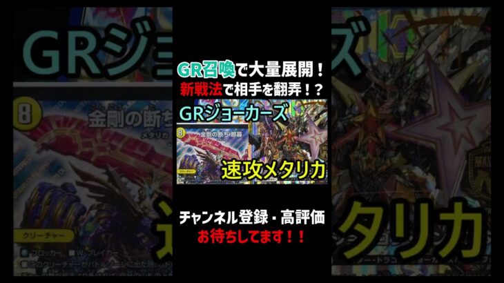 【デュエマ】初めて触れるGR召喚の展開量でブチかます対戦【対戦動画】 #shorts