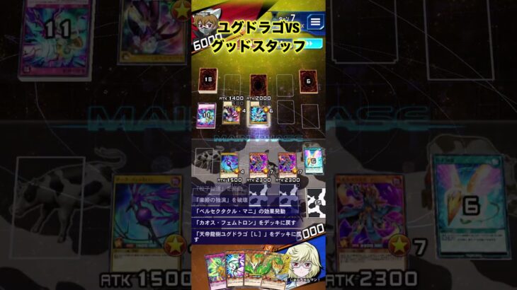 ユグドラゴでGRフェス1stその６VSグッドスタッフ！【遊戯王ラッシュデュエルリンクス】