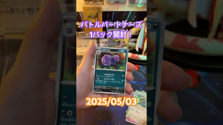 【バトルパートナーズ】開封！！GWも後半ですね！！＃short#ポケモン＃pokemon