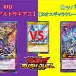 L&Cラッシュデュエル動画「60回【 #遊戯王 】対戦編：リチュアルドラギアスVSカオスギャラクシードラギアス【 #ラッシュデュエル 】」