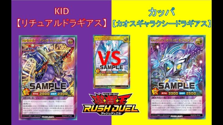 L&Cラッシュデュエル動画「60回【 #遊戯王 】対戦編：リチュアルドラギアスVSカオスギャラクシードラギアス【 #ラッシュデュエル 】」