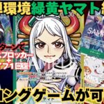 【新弾環境】速攻型だけじゃない！LGします！ 緑黄ヤマトvs青紫ルフィ！【#ワンピースカード 】 G/Y Yamato vs Bl/P Luffi
